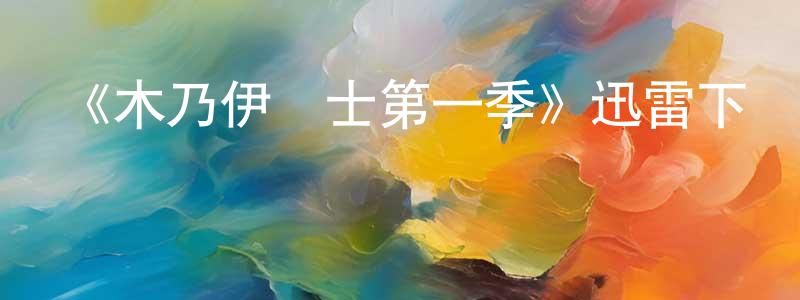 《木乃伊戰士第一季》迅雷下載/在線觀看-魔幻科幻-美劇天堂 程宏霞的blog